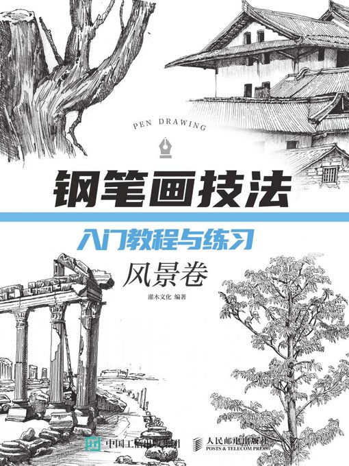 Title details for 钢笔画技法入门教程与练习（风景卷） by 灌木文化编著 - Available